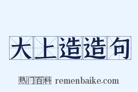 大上造造句是什么意思的图片